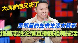 🤣徐志胜：绝美志胜沦落跳艳舞揽活？男明星带着他的大叫驴来了！好精彩的业余生活！#脱口秀 #脱口秀大会 #脱口秀和ta的朋友们 #综艺 #搞笑 #徐志胜