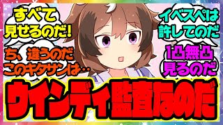 『動くな！ウインディ監査の時間なのだ』に対するみんなの反応🐎まとめ【ウマ娘プリティーダービー】【レイミン】