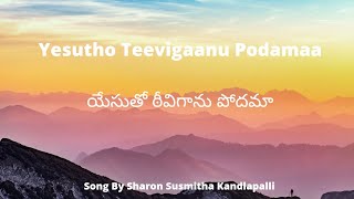 యేసుతో ఠీవిగాను పోదమా - Yesutho Teevigaanu Podamaa Song with lyrics #christiansongs#latestjesussongs