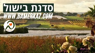 סדנת בישול - סדנאות בישול במרכז - תוכן איכות לקבוצות מאז 2003  |  במרכז