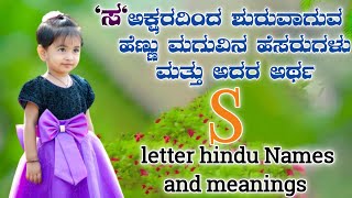 ಸ ಅಕ್ಷರದಿಂದ ಶುರುವಾಗುವ ಹೆಣ್ಣುಮಗುವಿನ ಹೆಸರು ಮತ್ತು ಅರ್ಥಗಳು || S letter Hindu baby girl names  new 2022