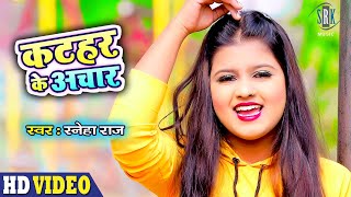 Katahar Ke Achar | Sneha Raj | कटहर के अचार | Bhojpuri Song 2021