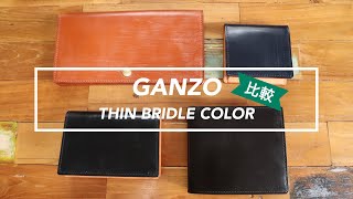 【カラー比較】GANZO（ガンゾ）シンブライドルシリーズ全4色の色味の違い