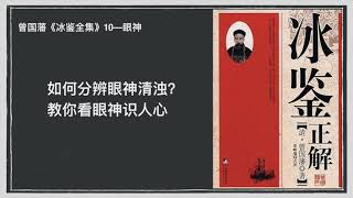 千古奇书《冰鉴》，曾国藩的识人相面智慧10