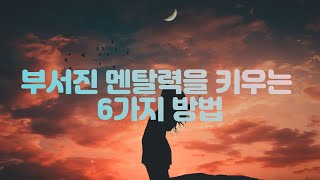 유리멘탈만 보세요(feat. 멘탈력은 후천적?)