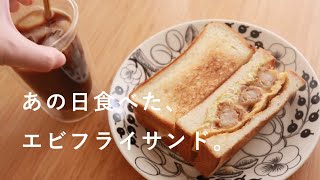 VLOG | 思い出の喫茶メニューを家で食べたい。コンパルのエビフライサンド。