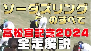 【ソーダズリングのすべて】（高松宮記念2024）新馬戦から前走までのレースぶりを振り返ってみました