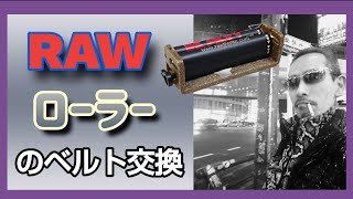 【ローラー】RAWローラーのベルト交換　124発目