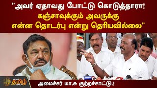 அவர் ஏதாவது போட்டு கொடுத்தாரா.. கஞ்சாவுக்கும் அவருக்கு என்ன தொடர்பு என்று தெரியவில்லை.. - அமைச்சர்