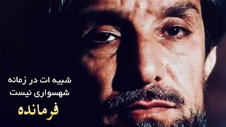 ملا وحید - شبیه ات در زمانه شهسواری نیست فرمانده (در وصف قهرمان ملی شهید احمد شاه مسعود)