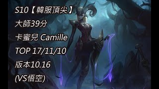 S10【韓服頂尖系列】大師39分 卡蜜兒 Camille TOP 17/11/10 版本10.16(VS悟空)