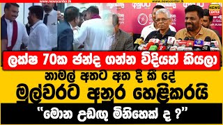 නාමල් අතට අත දී කී දේ මුල්වරට අනුර හෙළිකරයි #akd