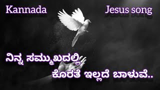 ನಿನ್ನ ಸಮ್ಮುಖದಲ್ಲಿ ಕೊರತೆ ಇಲ್ಲದೆ ಬಾಳುವೆ||Ninna Sammukadalli||Kannada Christian Song||Jesus Forever||