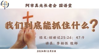 12月08日2024年: 国语崇拜 Mandarin Sermon, ATLPC - 《我们能抓住什么?》李柏恒牧师  Rev Abraham Li