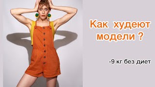 КАК ХУДЕЮТ МОДЕЛИ?| ПАРАМЕТРЫ МОДЕЛИ|6 ПРАВИЛ ПРАВИЛЬНОГО ПИТАНИЯ| #моделинг #правильноепитание