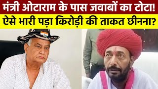 मंत्री ओटाराम के पास जवाबों का टोटा! ऐसे भारी पड़ा Kirodi की ताकत छीनना? | #kirodimeena #vidhansabha