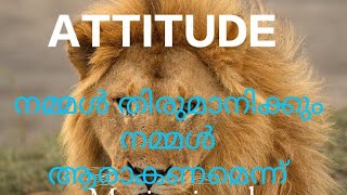 സിംഹത്തെ പോലെ രാജാവാകാൻ നമ്മൾക്കും കഴിയും/your attitude/motivational story/inspiring story/malayalam