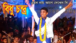 বিধু দাদার দরদী মিষ্টি মাখা কন্ঠে গান আয় ভাই দেখে যা সোনার নদীয়ারে Bidhu Condro || Joy Durga