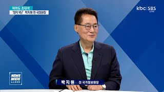 [KBC초대석]박지원 “펠로시 안 만난 게 왜 국익?..자다가 봉창 정권 24%도 높아”