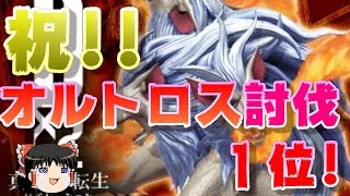 おじ紳士のD2メガテン 祝！オルトロス討伐部門1位『冥界からの年末侵攻！年の瀬魔獣討伐戦！