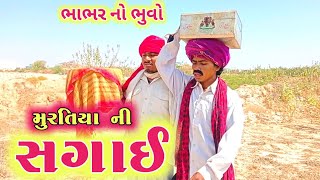 મુરતિયા ની સગાઈ ભાભર નો ભુવો | MURATIYA NI SHAGAI | NEW GUJARATI COMEDY