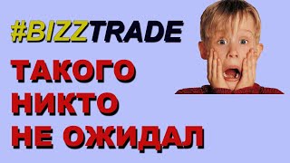 Правда о BizzTrade Такого никто не ожидал Хайп или Реальные инвестиции #BIZZTRADE