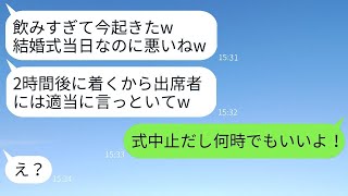 常に遅刻してドタキャンばかりする婚約者が、結婚式当日にも5時間も遅れて「今起きたところw」と言い訳。全く反省しないクズ男に新婦がある事実を告げた際の反応が面白いことに。