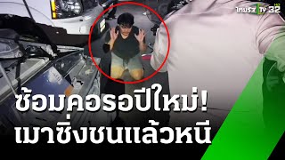 กระบะเมาทะลุ 200 ชนแล้วหนี เจ็บ 4 ราย | 19 ธ.ค. 67 | ข่าวเช้าหัวเขียว