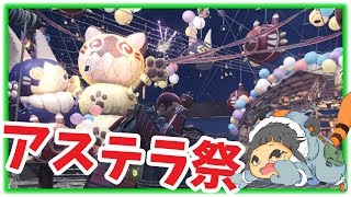 【MHW】アステラ祭「感謝の宴」開催記念！？企画のお知らせ【モンハンワールド】