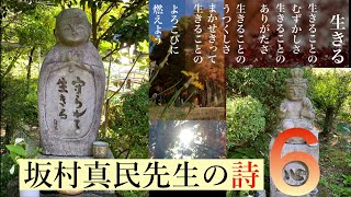 【詩集・朗読】坂村真民先生の詩集から学ぶ　6