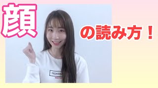 つかのま中国語講座 #40 颜 [SING][中国語講座]