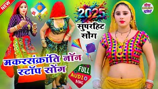 Makar Sankranti 2025 Nonstop Song मकर संक्रांति का सुपरहिट सोंग 2025 सकरात का 2025 नाॅन स्टाॅप सोंग