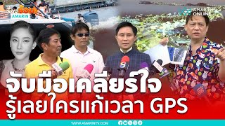 ปานเทพ เคลียร์ใจเสี่ยอู๊ด - บอล รู้เลยใครแก้เวลา GPS | เรื่องร้อนอมรินทร์