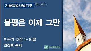 애니타임_안산광림교회 겨울특별새벽기도회(21.12.31)