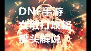 【DNF手游】武神女散打攻略解说版，你的野蛮女友已上线 【罐头】