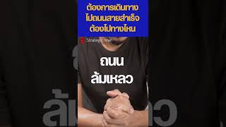 ต้องการเดินทางไปถนนสายคนสำเร็จ ต้องไปทางไหน