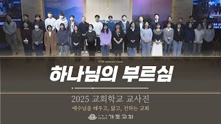 [개포교회 찬양] 2025.2.9 | 하나님의 부르심| 2025 교회학교 교사진