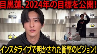 目黒蓮の2024年末に向けた目標と挑戦をインスタライブで公開！ 表参道のフェンディイルミネーションで垣間見える彼の未来のビジョン |メメのひととき