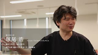 【研究者紹介】塚尾　浩先生　順天堂大学　医療科学部　臨床工学科