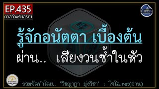 รู้จักอนัตตา ผ่านเสียงเพลงวนซ้ำในหัว \u0026 มีวิธีจัดการให้ถูกธรรม || ดังตฤณ EP.435