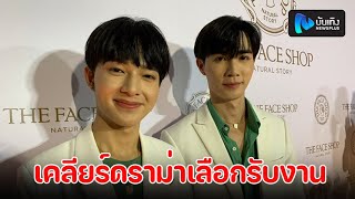 ซี-นุนิว ใจฟู FC ให้การตอบรับแฟนมีตติ้ง ดูมันดิ ดีเกินคาด เคลียร์ปมดราม่าเลือกรับแต่งาน Top Spender