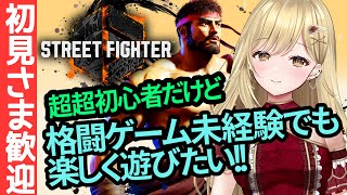 【完全なる初心者】格ゲー未経験者がストリートファイター6　ワールドツアーするよ【#vtuber #スト6 #sf6  #streetfighter6