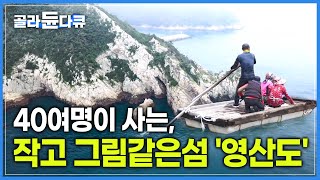 흑산도에서 뱃길로 20여분 달리면 만나는 섬 ‘영산도’ | 단 40여명이 서로서로 함께 도와가며 살아가는 마을  | #골라듄다큐