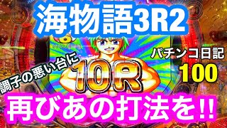 【海物語3R2】やっぱりあの打法は本物だった⁉︎