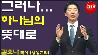 CLTV 파워메시지ㅣ2019.3.31 주일설교ㅣ왕성교회(길요나 목사)ㅣ'그러나... 하나님의 뜻대로'