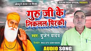 #Durjan Yadav का जबरदस्त हास्य रस बिरहा - गुरु जी के निकलल पिरकी - Hasya Ras Birha 2021