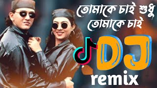 Tomake Chai shudhu tomake chai remix bangla remix song tiktok trance remix 2023 dj sourav king