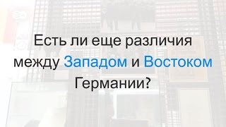 26 лет единой Германии: есть ли разница между Востоком и Западом?