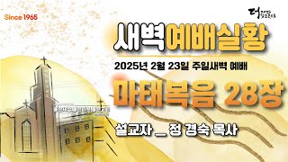 [센텀장로교회]20250223 주일새벽예배 | 마태복음 28장 | 정경숙 목사