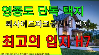 영종도단독택지 돈되는땅 H7단독택지 정보